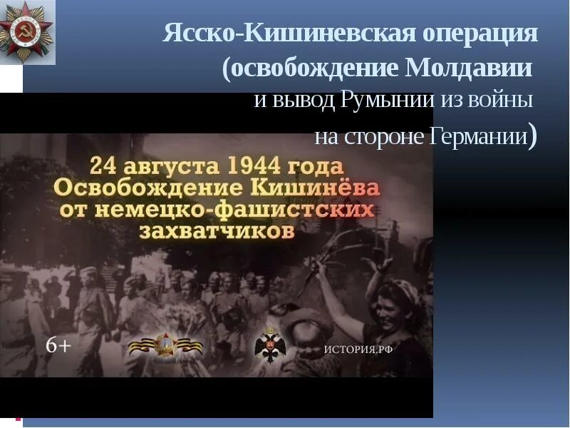 Освобождение Молдавии Ясско Кишиневская операция. Ясско- Кишиневская операция 20 -29 августа 1944 года. Ясско-Кишинёвская наступательная операция (август—сентябрь 1944 г.). Ясско-Кишинёвская операция Дата. Ясско кишиневская операция год