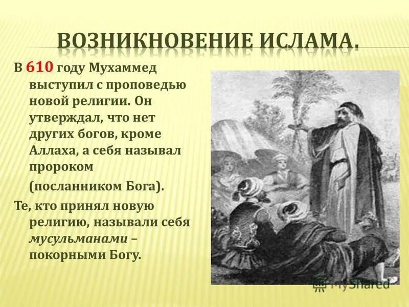 История происхождения лета. Возникновение Ислама. История возникновения Ислама. Становление Ислама.