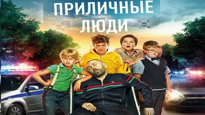 Весь приличный люд. Приличный человек. приличные люди комедия. приличные люди постер.