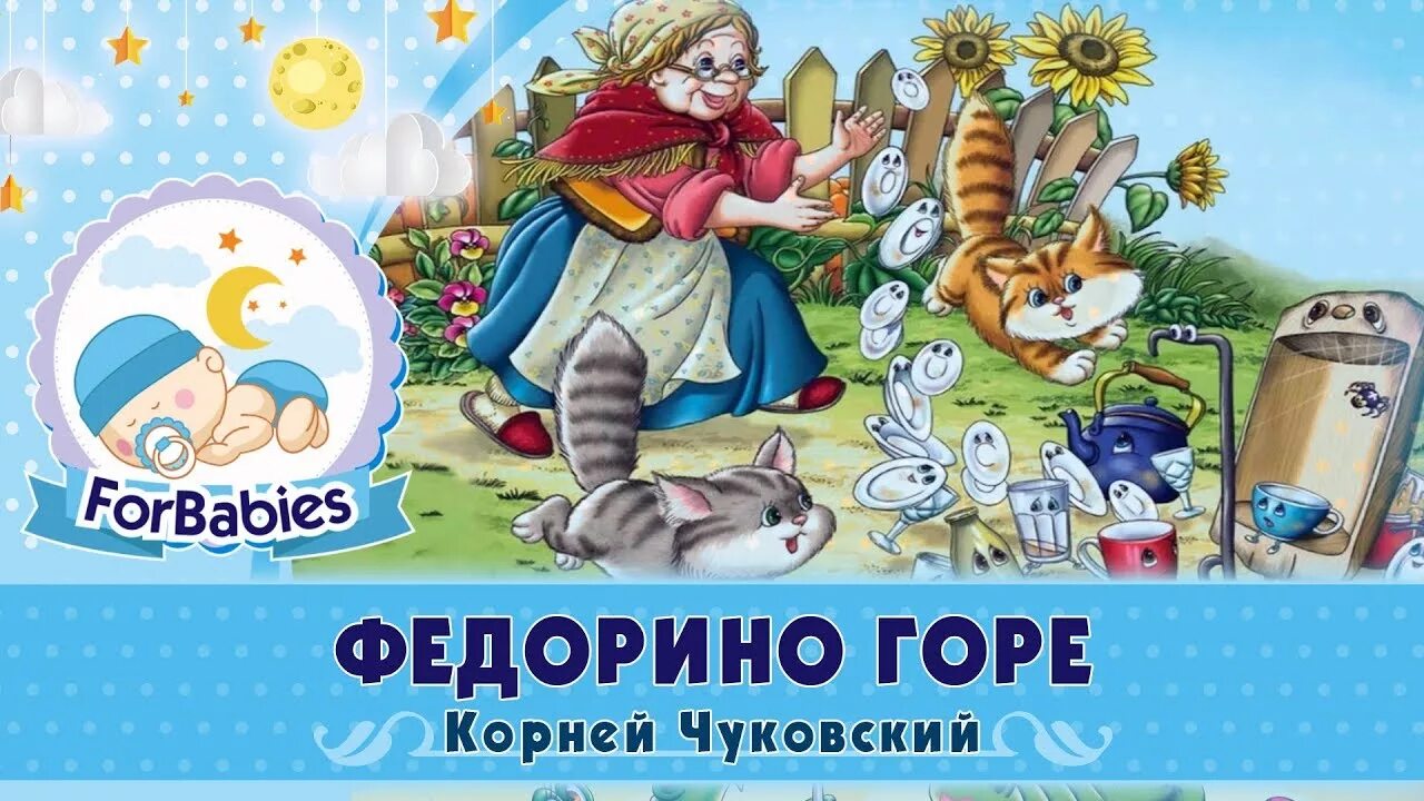 Федорино горе сказка слушать аудиосказка. Федорино горе. Сказка Федорино горе. Федорино горе аудиосказка.