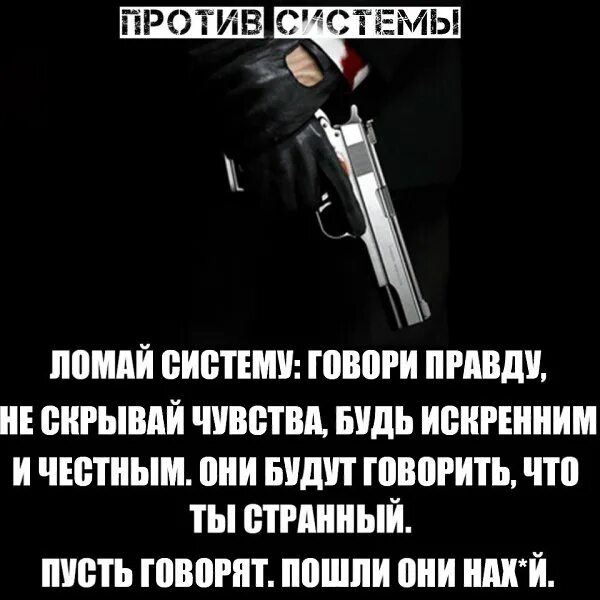 Не буду правда скрывать. Против системы цитаты. Сломанный подсистема. Идти против системы. Ломай систему говори правду не скрывай чувства.