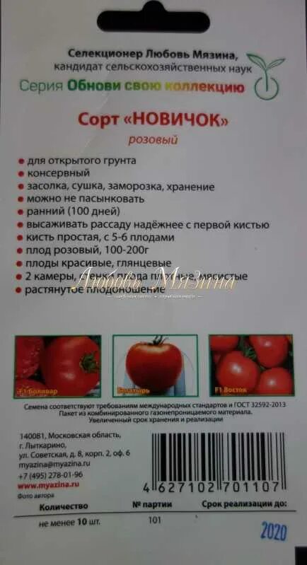 Томат розовый новичок (50гр)( поиск-профи). Сорт томатов новичок. Семена томата новичок. Томаты Мязиной. Томат новичок описание и отзывы урожайность характеристика