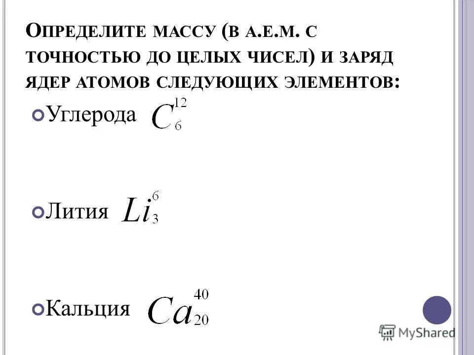 Укажите заряд ядра атома следующих элементов