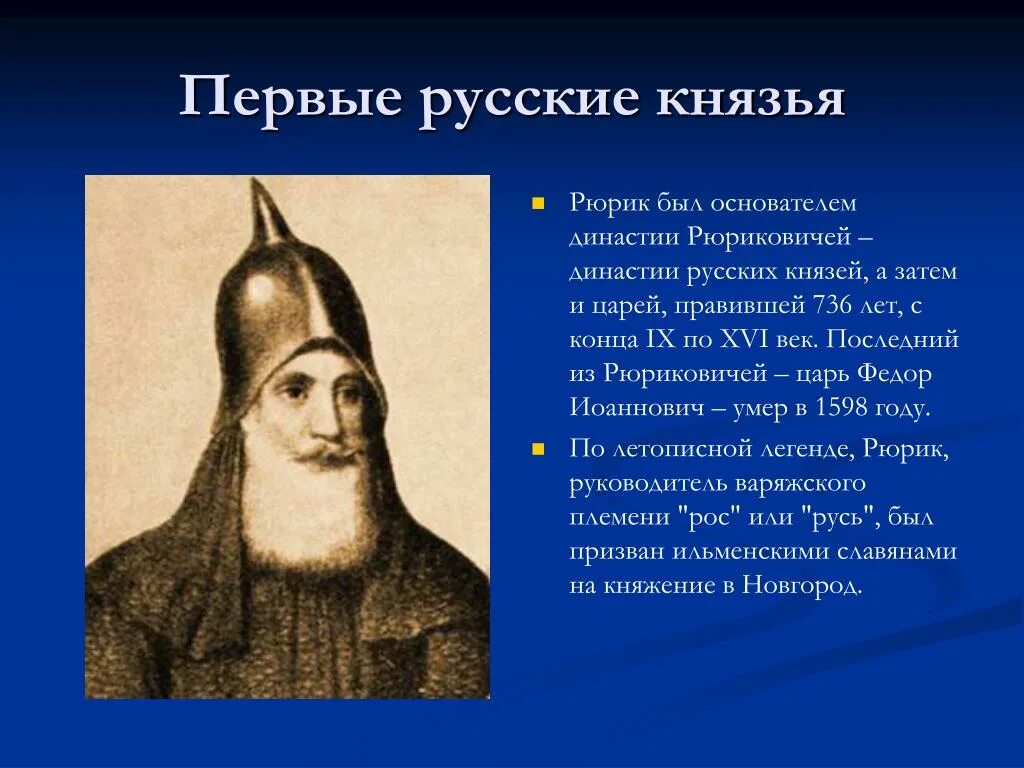 Первые российские князья