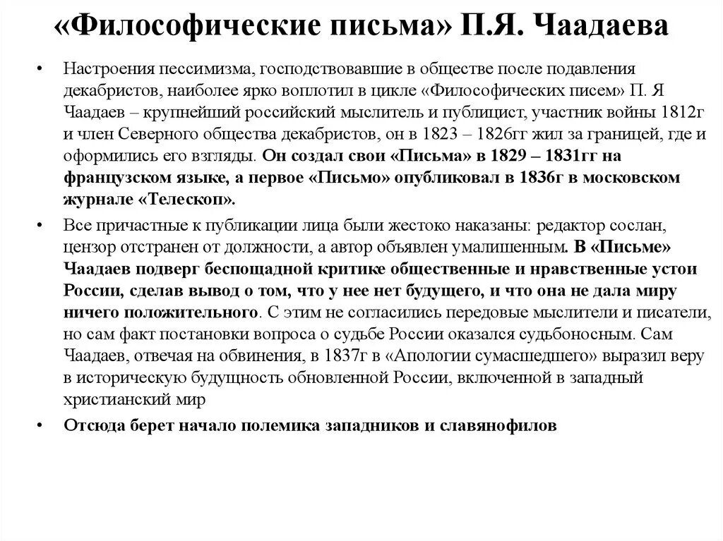 «Философические письма» п.я. Чаадаева. П Я Чаадаев Философические письма. Философическое письмо Чаадаева 1836. В 1836 году Чаадаев опубликовал Философические письма. Б философические письма