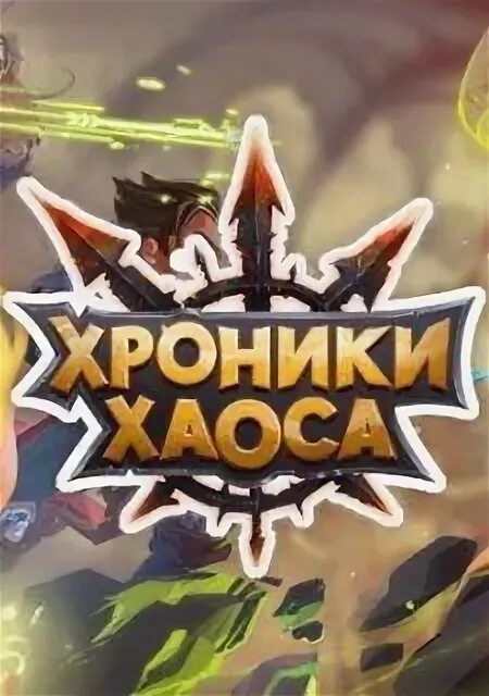Моджо хроники хаоса. Герои хаоса игра. Чит хроника хаоса. Чит хроника хаоса. Хроники хаоса коды.