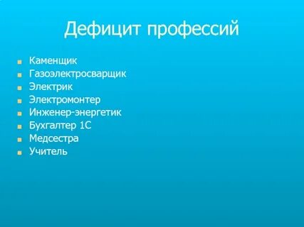Дефицитные специальности
