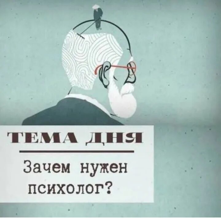 Психология как наука о душе. Нужен психолог картинка. Психология ваших зачем. Психология в картинках и цитатах. Психологические надписи.