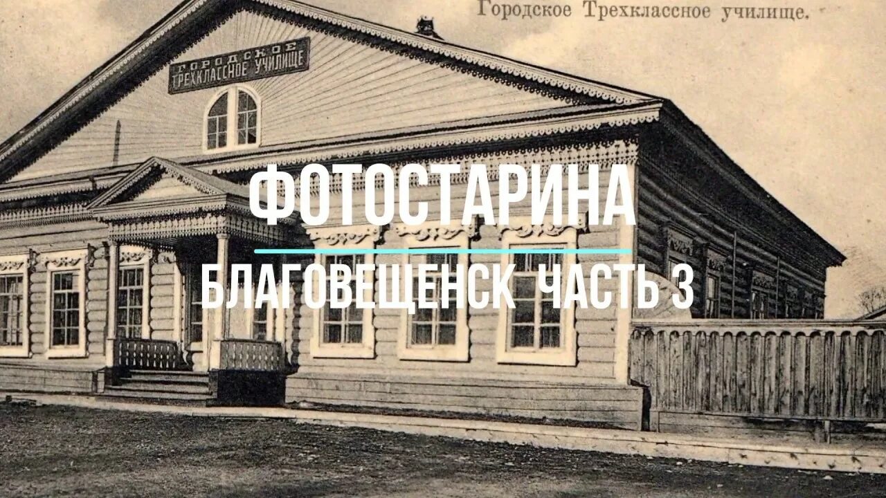 Благовещенск старые фото