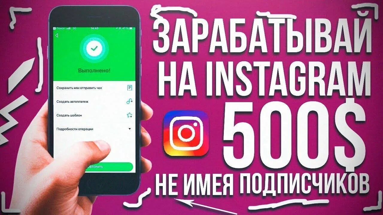 Заработок картинки для инстаграмма. Зарабатывай. Заработок в инстаграмме. Заработок в инстаграм. Заработок в инстаграм.