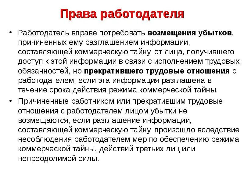 Ответственность за разглашение информации составляющей коммерческую тайну. Ответственность за разглашение информации составляющей коммерческую тайну