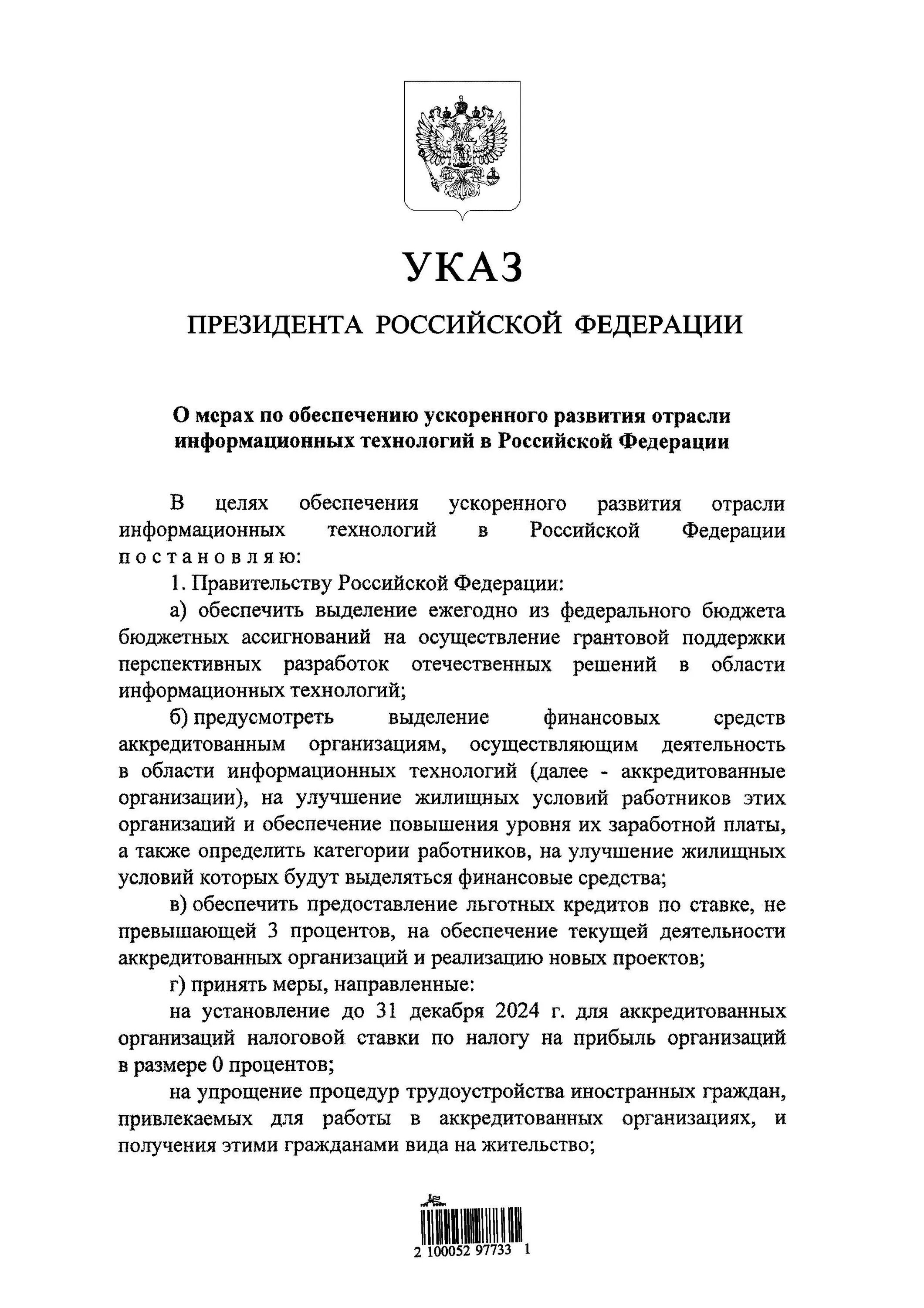 Указ о стратегии развития информационного. Указ президента. Указ Путина. Новый указ президента.