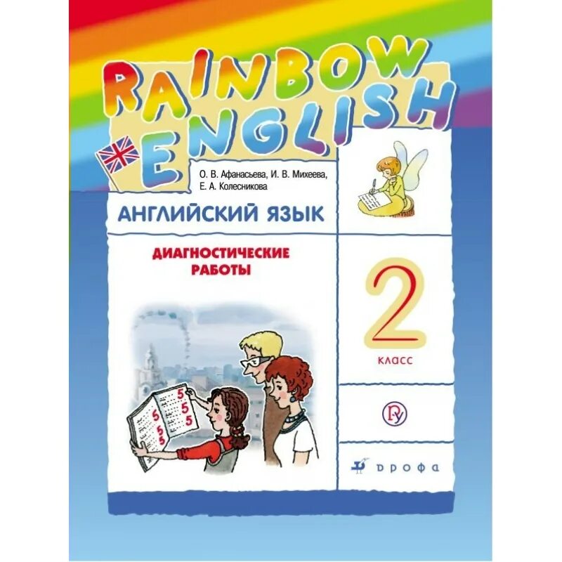 Rainbow 2 book 2. Rainbow English 2 класс диагностические работы. English Афанасьева Михеева. Rainbow English 2 класс Афанасьева. Афанасьева о в Михеева и в Rainbow English 2 классы.