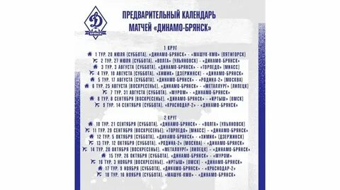 Расписание матчей динамо брянск 2024