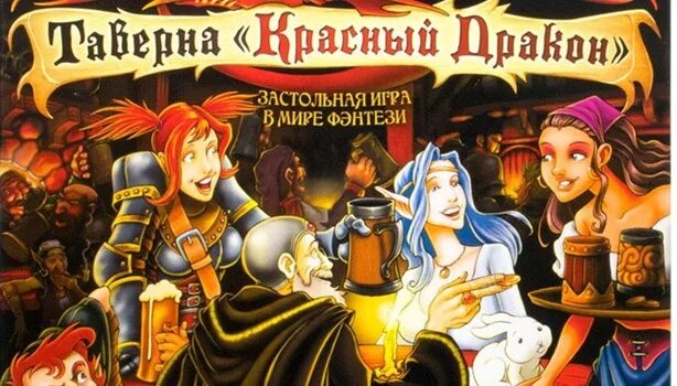 Таверна дракона настольная игра. Таверна красный дракон Фиона. Таверна дракона игра. Настолка таверна красный дракон. Игра красная таверна.