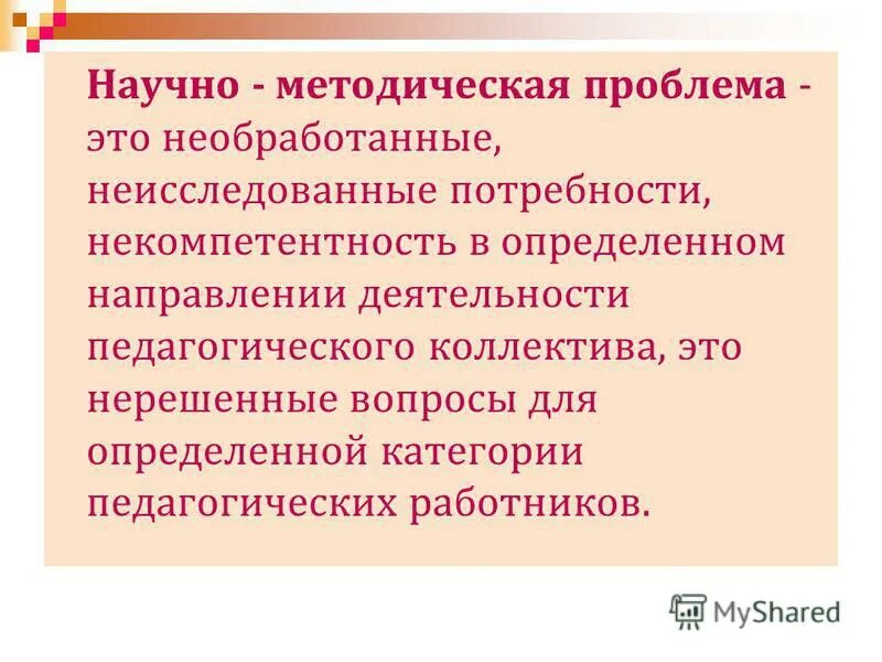 Проблемы в методической работе школы. Методические проблемы учителя. Методические трудности это. Проблемы методической работы школы. Методические проблемы.