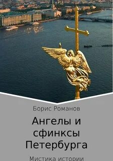 Ангел с книгой в санкт петербурге