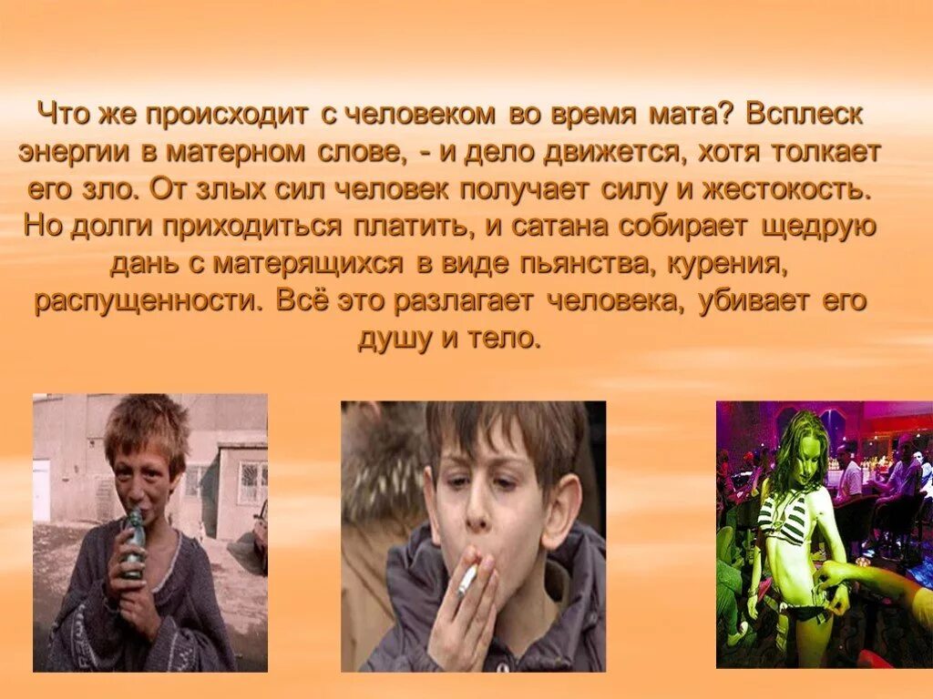 дух сквернословия.