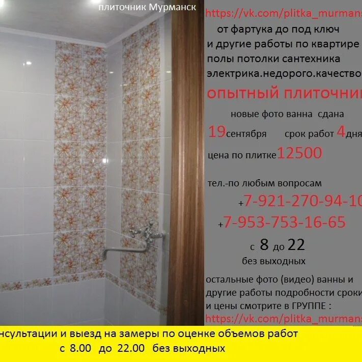 За 5 часов плиточник укладывает 20. Плитка Мурманск. Работа кафельщиком Мурманск. Ремонт ванной в Мурманске цены. Сколько стоит метр кафеля в Мурманске.