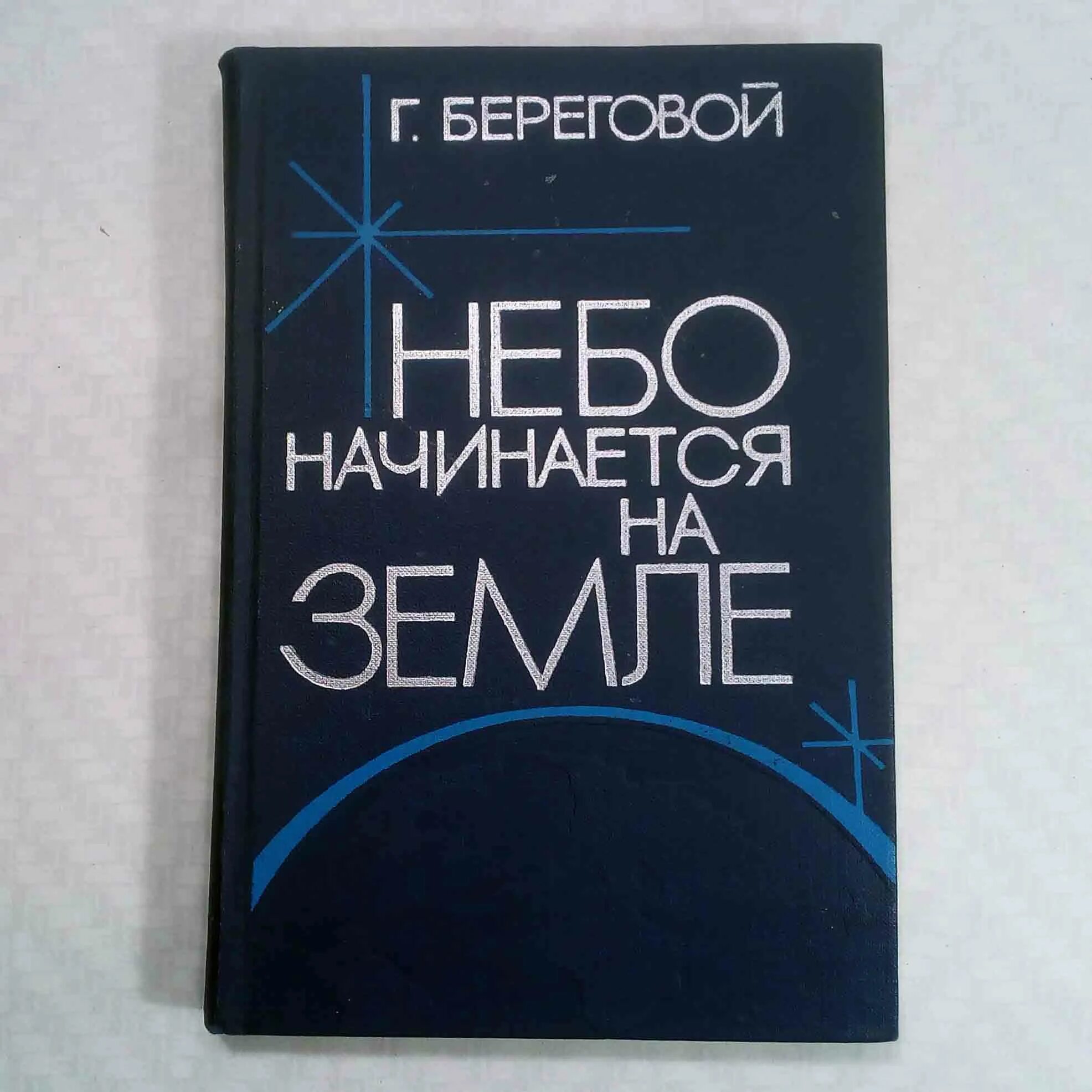 Береговой книга. Небо начинается с земли книга.