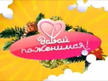 Давай по женимся