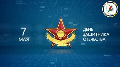 7 май день защитника