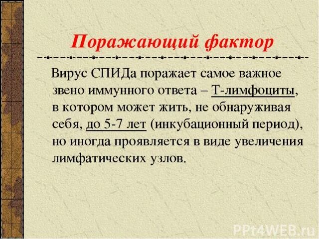 СПИД поражающие факторы. Поражающие факторы ВИЧ. Поражаемые структуры спида