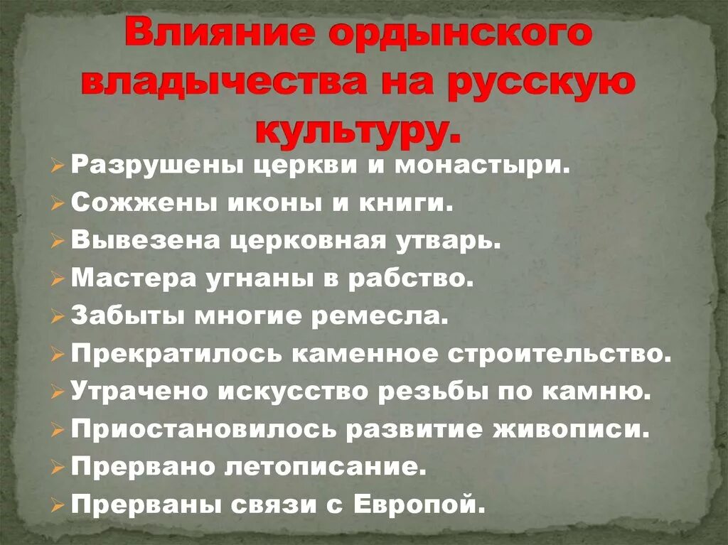 Какие особенности ордынской политики использовал. Влияние Ордынского владычества на Русь. Влияние Ордынского владычества на русскую культуру. Влияние Ига на культуру Руси. Влияние монгольского Ига на Русь.