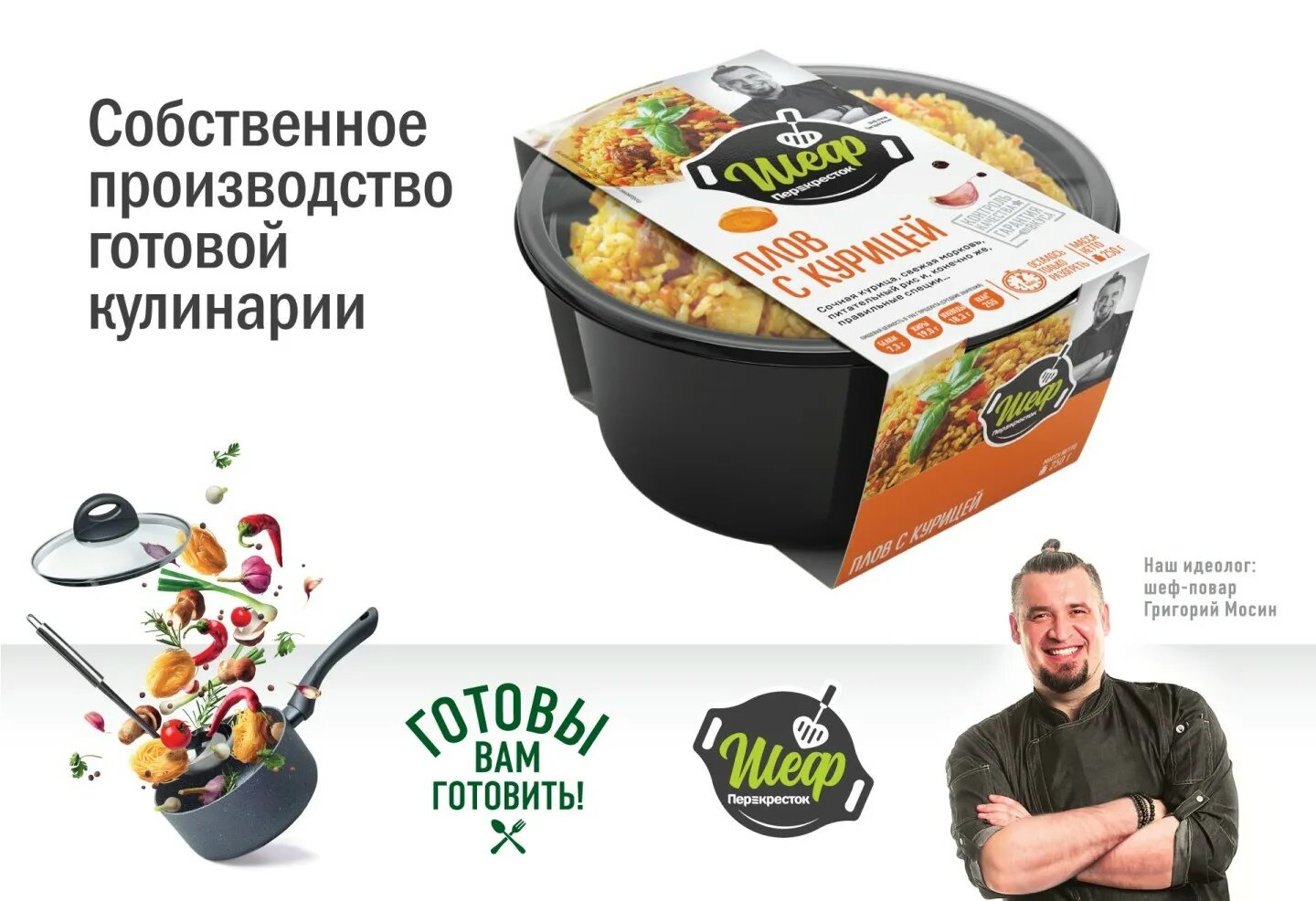 Готовая еда шеф. Перекресток готовая еда. готовые обеды перекресток. шеф перекресток. блюда от шефа в перекрестке.