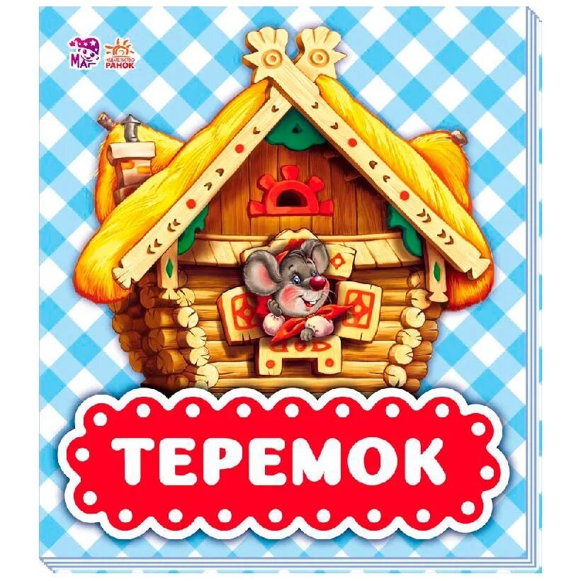Как называлась сказка теремок. Теремок. теремок сказок. теремок. книжка. теремок название.