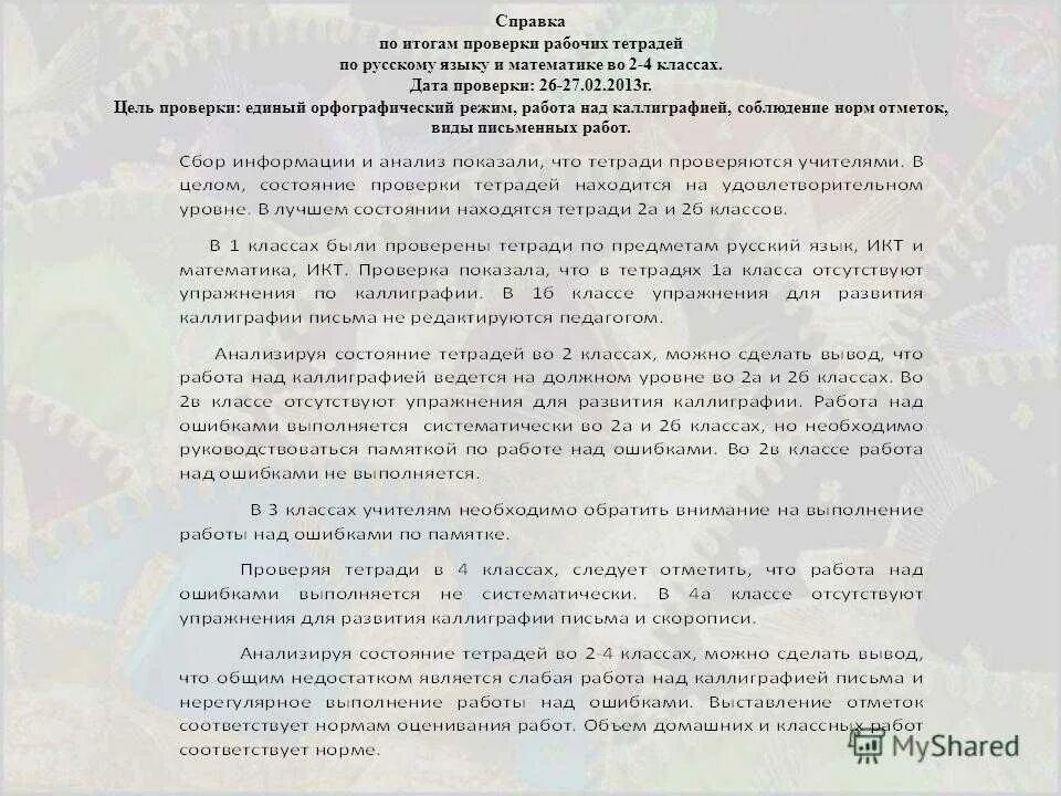 Анализ уроков русского языка завучем. Справка по итогам контроля. Справка по итогам теста. Образец аналитической справки по результатам проверки. Аналитическая справка по итогам проверки.