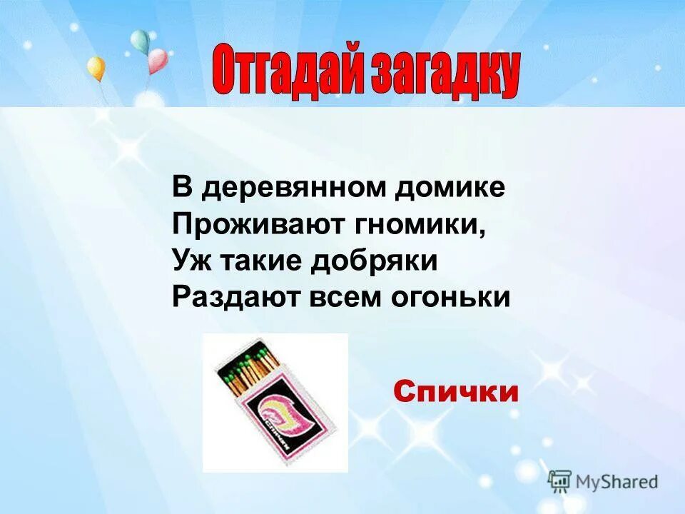 загадка в деревянном домике проживают гномики