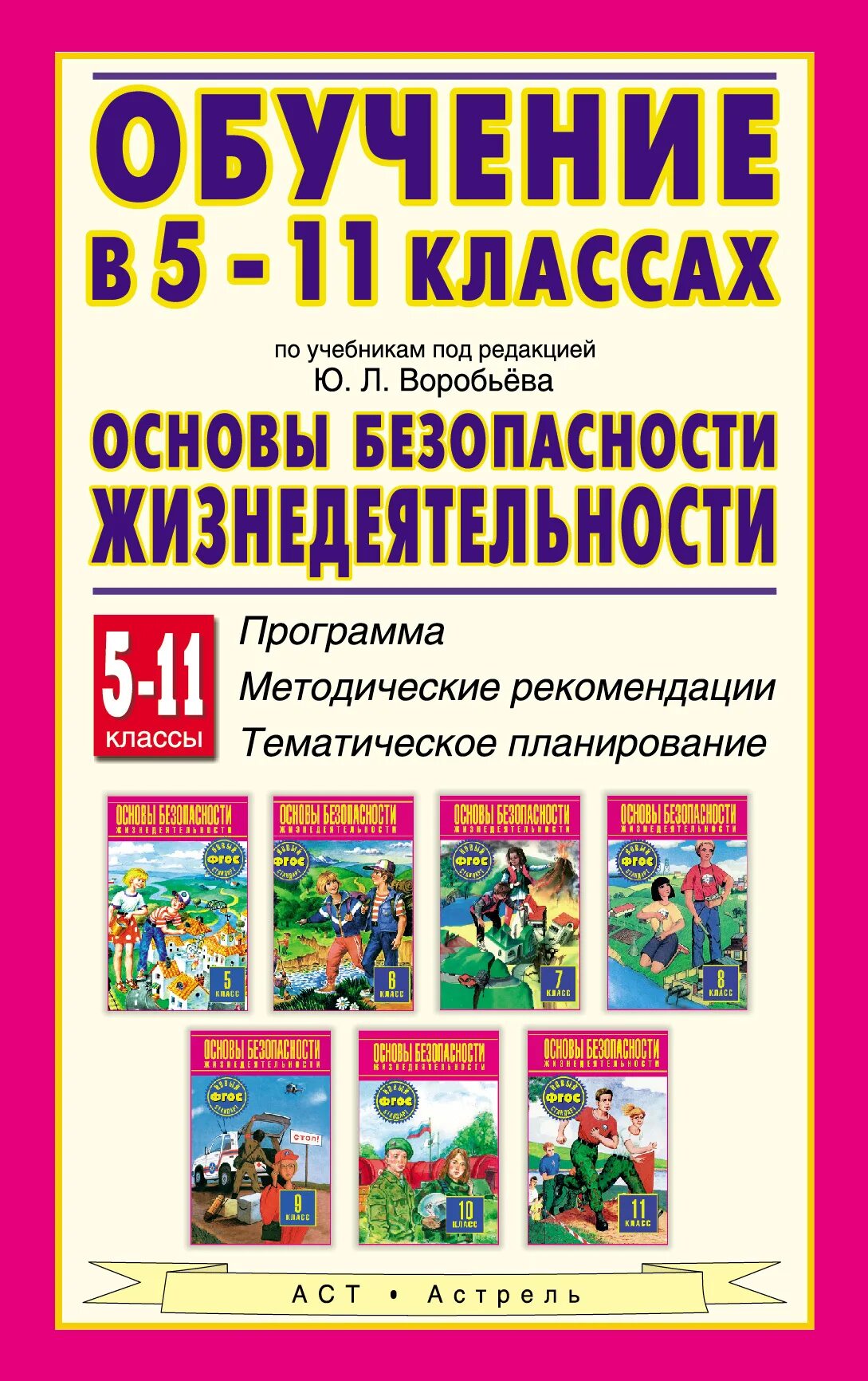 Основы безопасности жизнедеятельности: 11 кл. / Под ред. ю.л.Воробьев. Основы безопасности жизнедеятельности под ред. ю.л.Воробьева. Основы безопасности жизнедеятельности 5-9 классы. Учебник по основам безопасности жизнедеятельности.