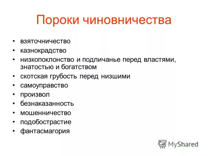 Пороки мужа. Ревизор Гоголь пороки чиновников. Пороки чиновников в Ревизоре. Пороки чиновничества в Ревизоре. Пороки чиновничества в комедии Ревизор.