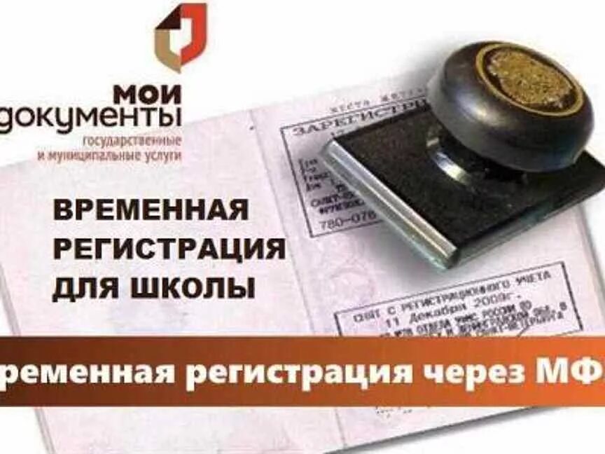 Как оформить временную регистрацию через мфц. Временная регистрация через мфц. прописка через мфц. мфц регистрация. временная прописка в новосибирске.