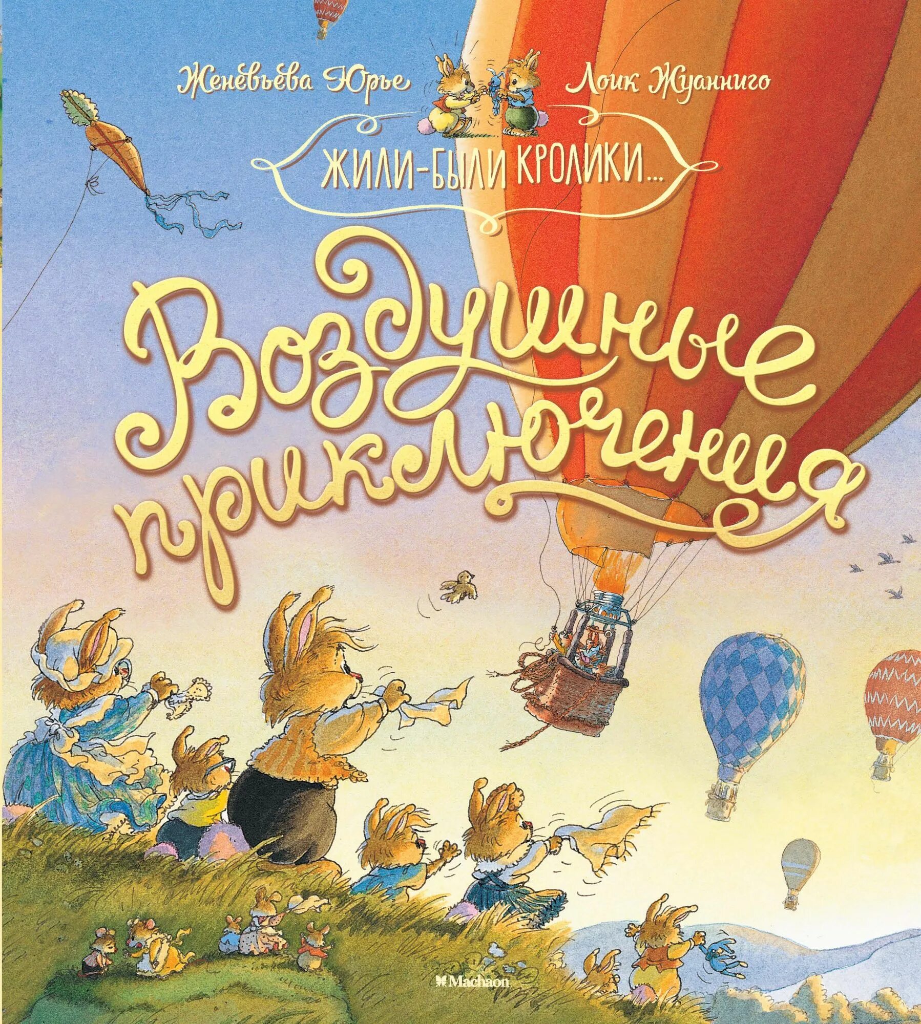 Детские приключения. Женевьева Юрье воздушные приключения. Юрье ж. "жили-были кролики...воздушные приключения". Детские книги приключения. Книги приключения для детей.