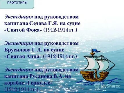 Экспедиция под руководством