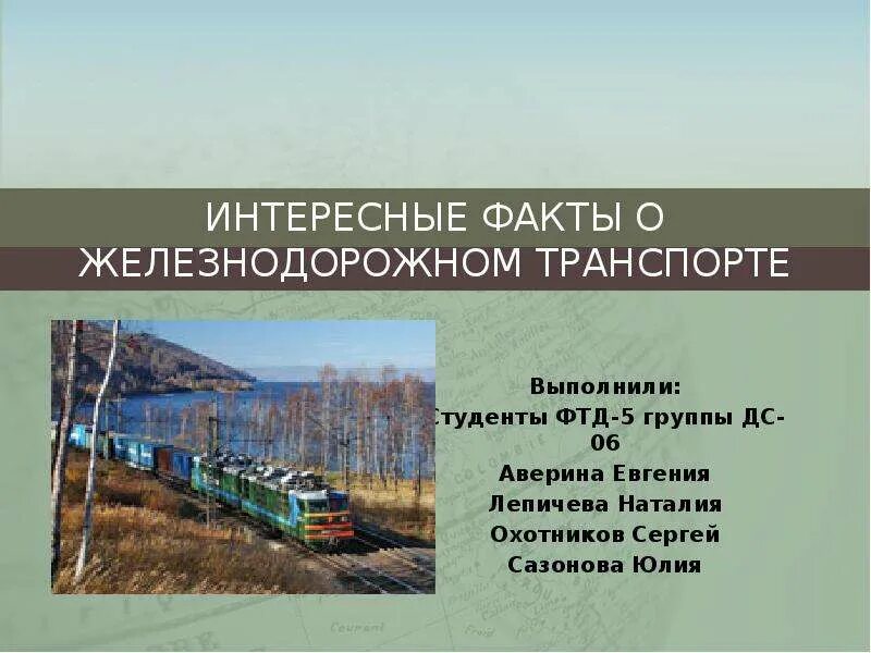 Интересные факты о ржд. Интересные факты о ржд. Виды железнодорожного транспорта. Факты про поезда. Интересное о ржд.
