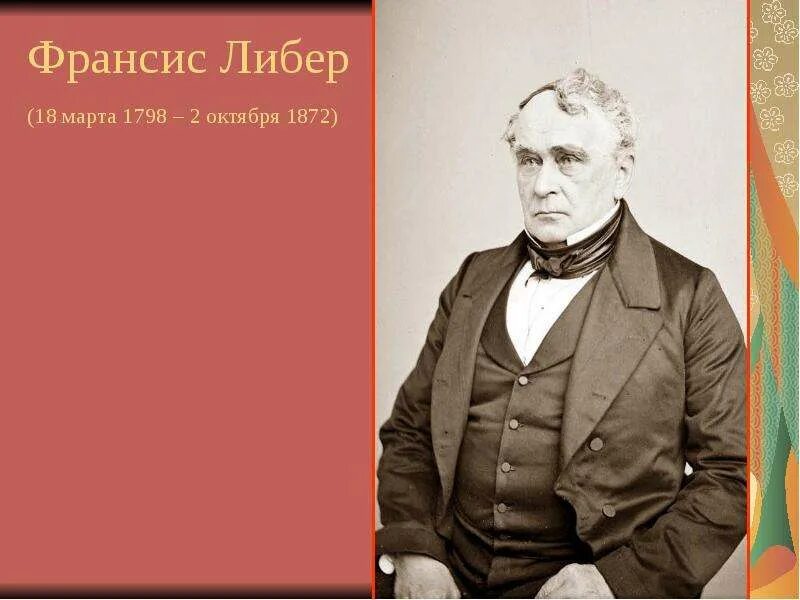 Почему либер. Ф либер. фрэнсис либер политология. либер и либера.
