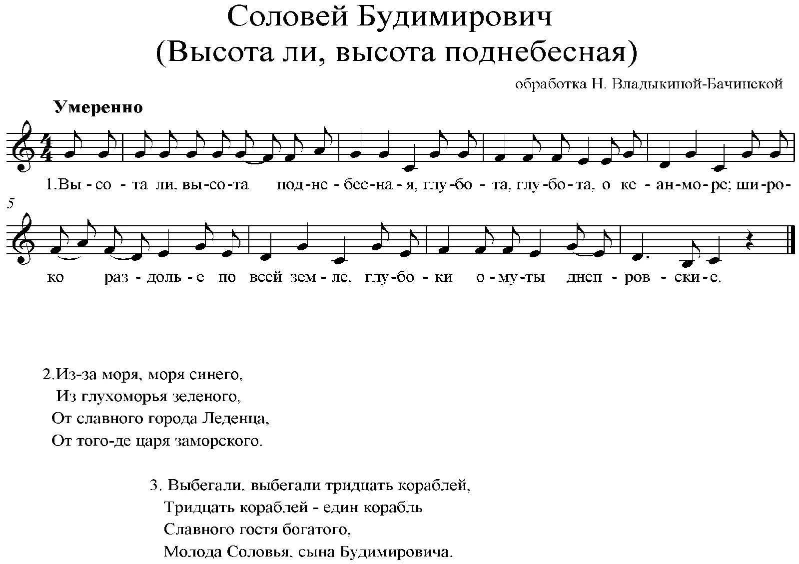 Русские соловьи текст. Соловей Будимирович Ноты. Былина Ноты. Высота ли высота Поднебесная Ноты. Соловей Будимирович Былина Ноты.