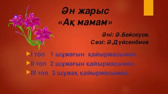 Айналайын ақ мама текст. Айналайын ақ мамам бота Бейсенова текст.