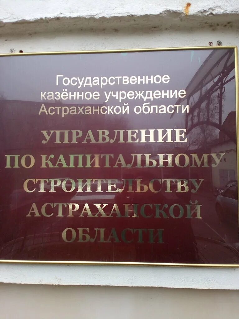 Государственные казенные учреждения астраханской области. Управление капитального строительства. УКС Астраханской области. Ильин УКС Астрахань. Начальник УКС Астрахань.