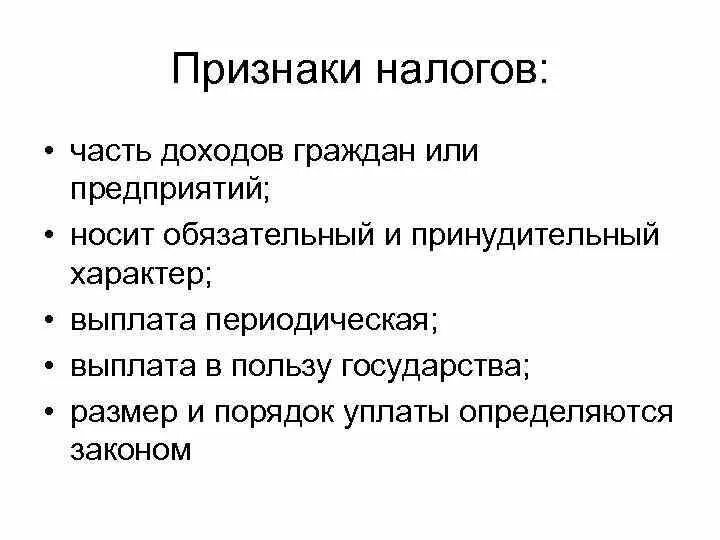 Основным признаком налогов являются. Признаки гос бюджета. Признаки государственного бюджета. Признаки налогов. Основных признаки государственный бюджет.