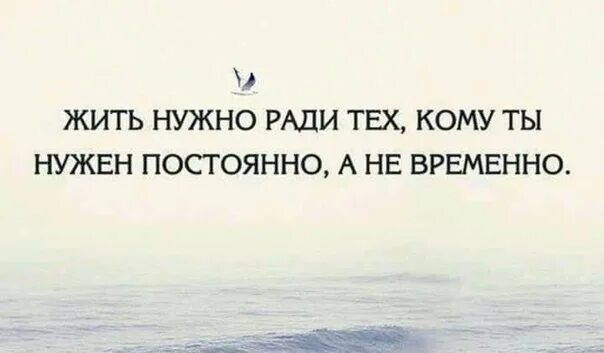 Жить надо ради. Жить нужно ради тех кому ты нужен постоянно. Жить надо ради тех. Жить нужно ради себя. Жить нужно ради тех кому ты нужен постоянно а не временно.