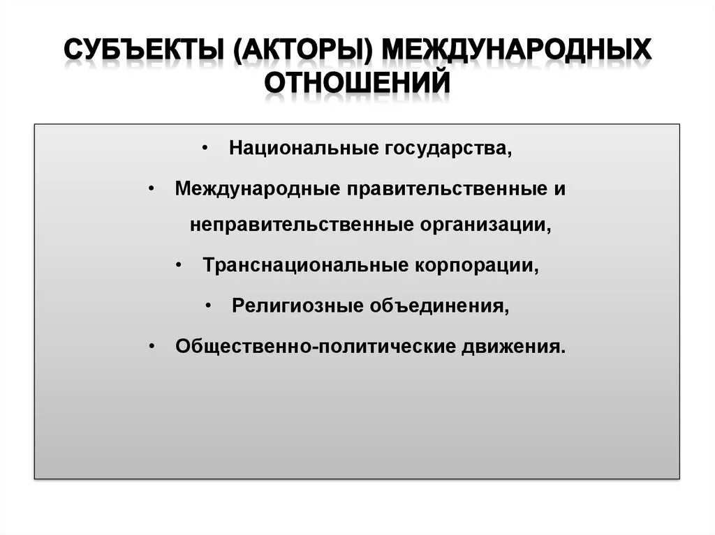 Субъектом национальных отношений является. Негосударственные акторы мировой политики. Субъекты международных отношений. Акторы международных отношений. Негосударственные участники международных отношений.