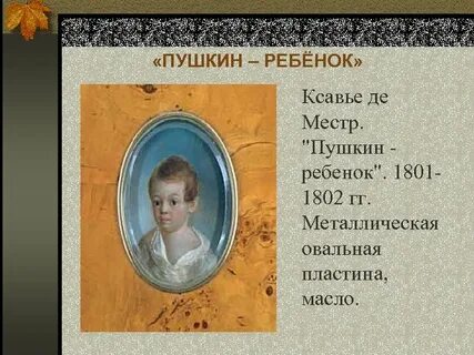 Пушкин дитя