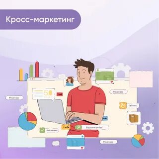 Кросс маркетинг примеры