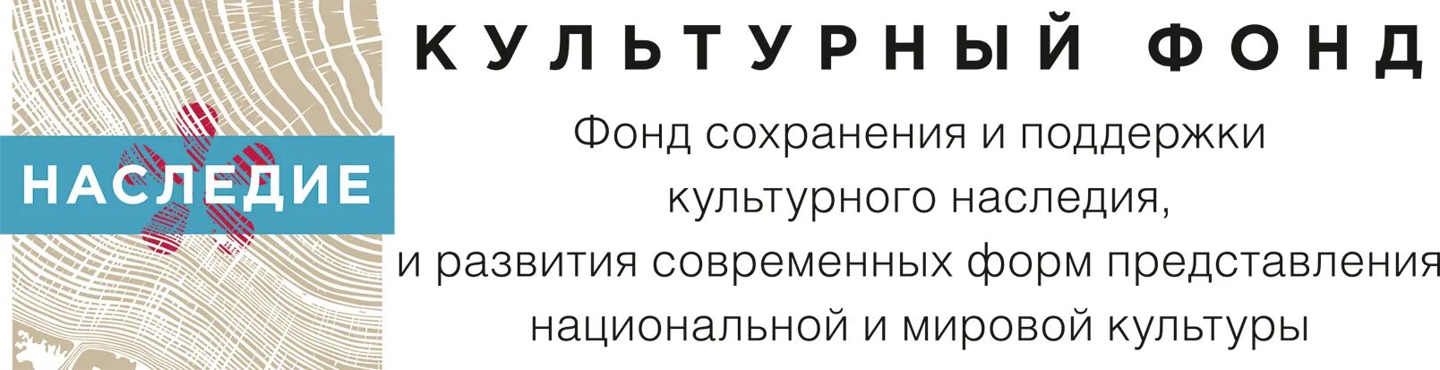 Наследие культуры. Фонд культурного наследия это. Фонд культурного наследия логотип. Фонд культурного наследия это. Сохранение памятников культурного наследия.