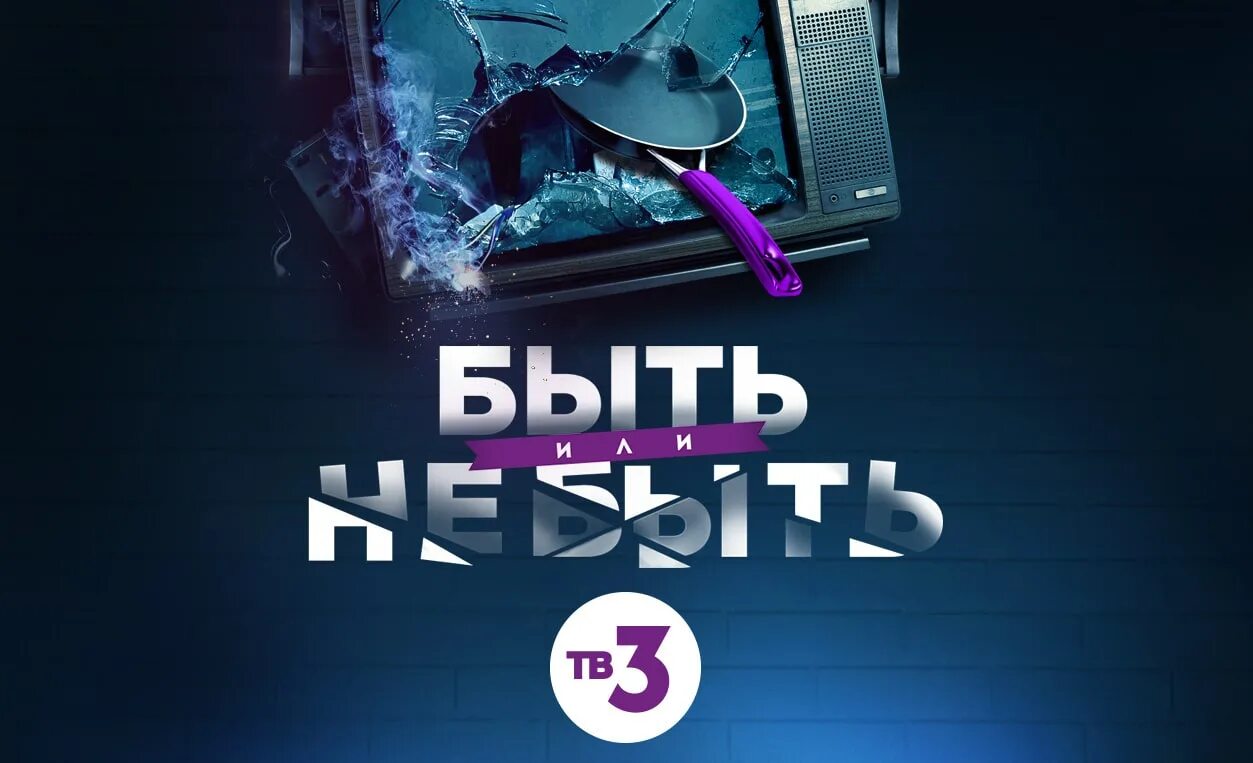 Трансляция 3 канала. Телеканал тв3. Тв3 проекты. Телевизор тв3. ТВ-ТВ-3.