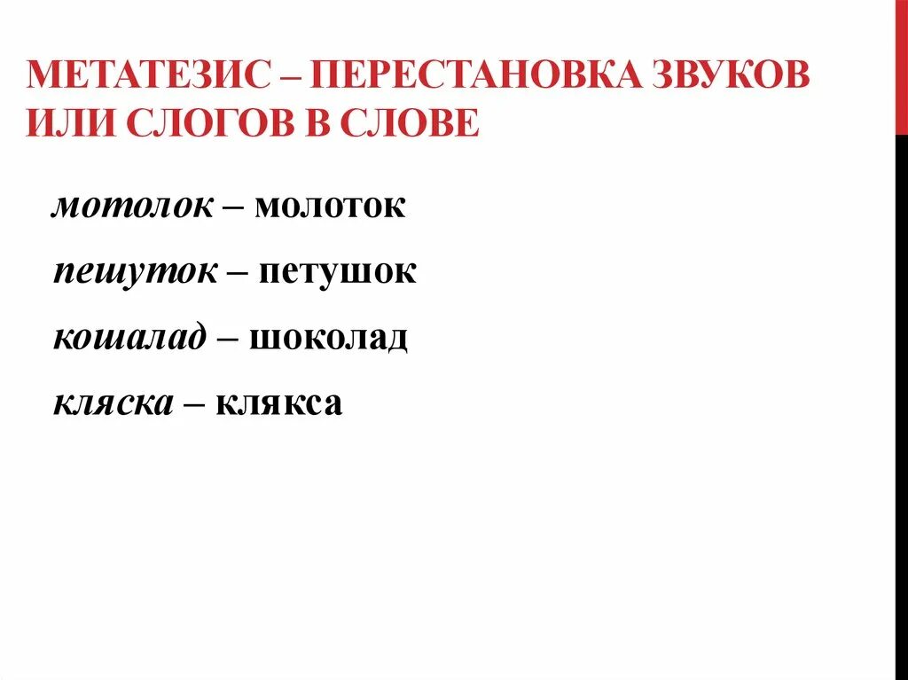 Перестановка звуков в слове. Переставление слогов в речи. Перестановка звуков примеры. Перестановка звуков в слове примеры. Звук вместо слова